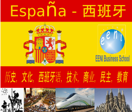 西班牙: 历史，文化，西班牙语，技术，商业，民主，教育